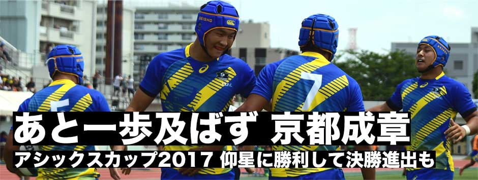 仰星に勝利して決勝進出するもあと一歩及ばず・京都成章