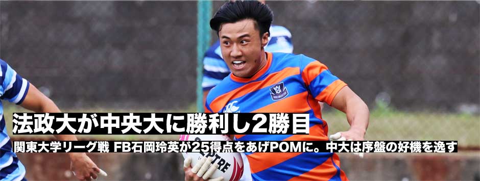 法政大が中央大に快勝！今季2勝目。FB石岡玲英が25得点を決めプレーヤー・オブ・ザ・マッチ