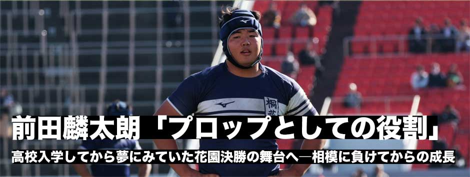 前田麟太朗（桐蔭学園・PR）「プロップとしてのどういう役割をもって遂行すべきなのかを突き詰めてきた」