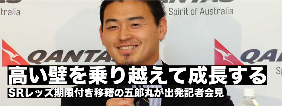 高い壁を乗り越えて成長する・五郎丸歩がスーパーラグビー・レッズに期限付き移籍、出発記者会見