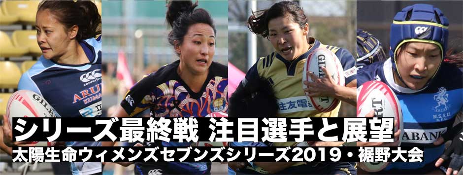 太陽生命ウィメンズセブンズシリーズ2019・富士山裾野御殿場大会メンバー発表、各プールの展望
