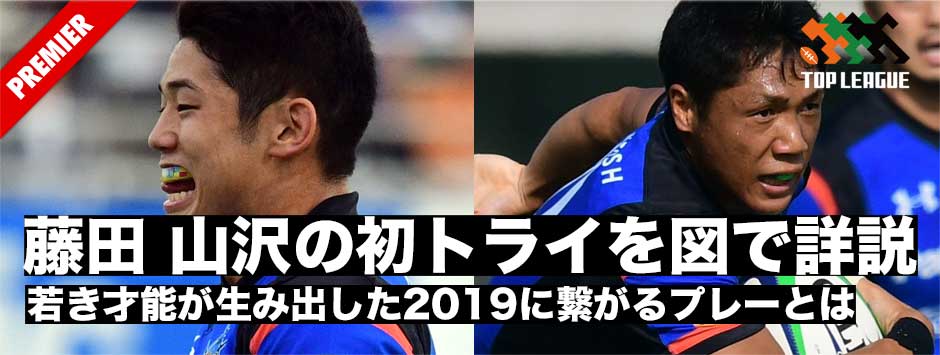 パナソニック、藤田・山沢、若き才能が生み出した初トライを図で詳説