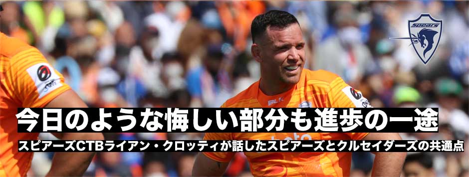 「今日の悔しさの部分も進歩の一途。オレンジ・アーミーから大きなサポートを受けて本当に幸運」スピアーズ、ライアン・クロッティ