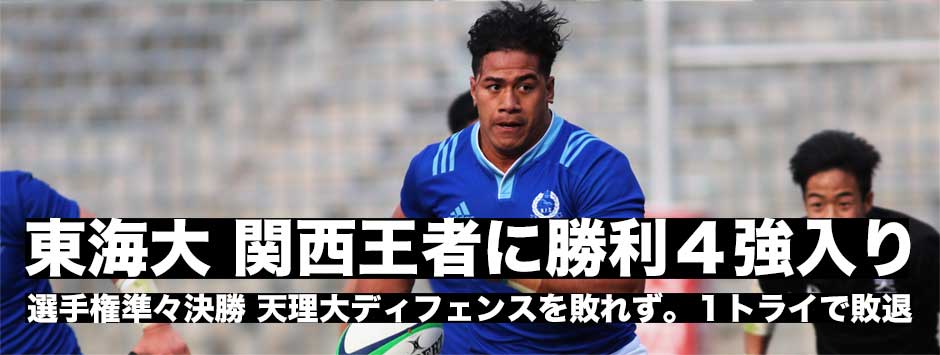 東海大、関西王者に勝利し４強入り。天理大は東海のディフェンスを崩しきれず１トライで敗退