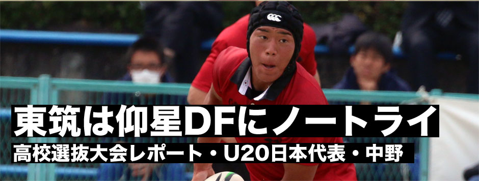 高校選抜レポート・Ｕ20日本代表候補の東筑・中野、仰星のディフェンスの前にノートライ