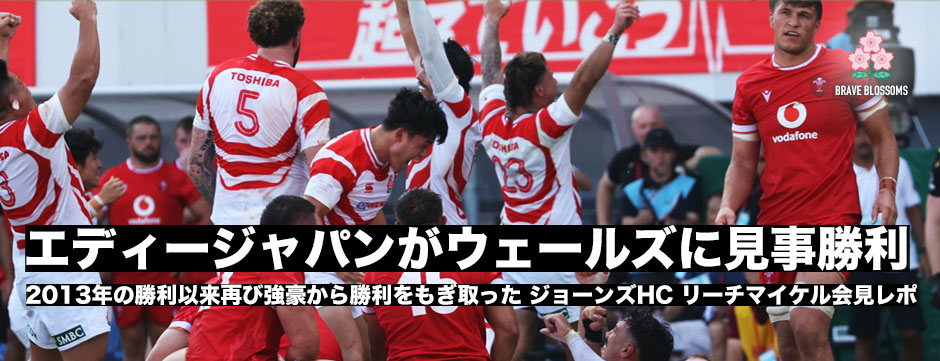 エディージャパンがウェールズに勝利！「日本ラグビーに革命が起きるのか」ジョーンズHC、リーチ・マイケルキャプテン会見レポート