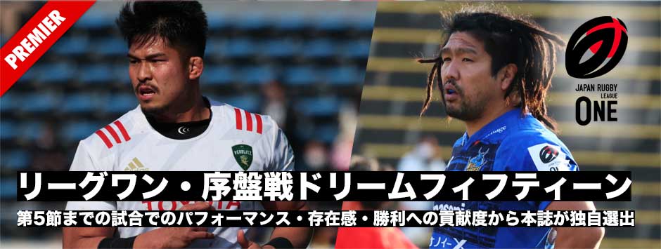リーグワン・序盤戦ドリームフィフティーン