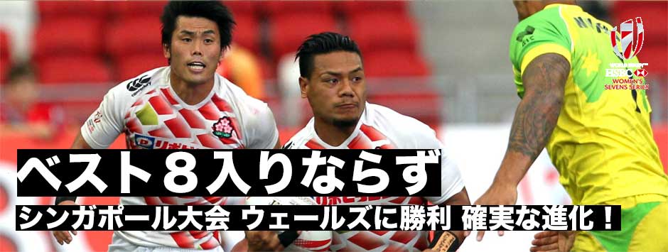 ジャパンセブンズ8強入りならず・シンガポールセブンズ１日目