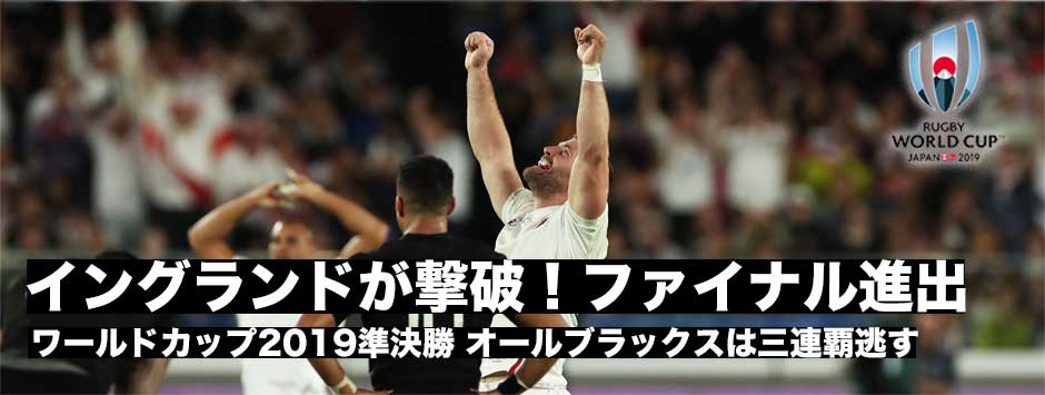イングランドがオールブラックスに完勝！ファイナル進出