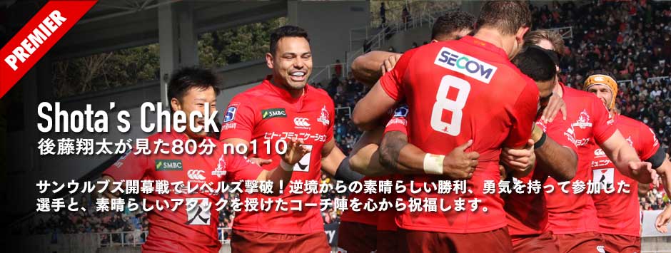 サンウルブズ開幕戦でレベルズ撃破！逆境からの勝利、勇気をもって参加した選手と素晴らしいアタックを授けたコーチ陣を心から祝福