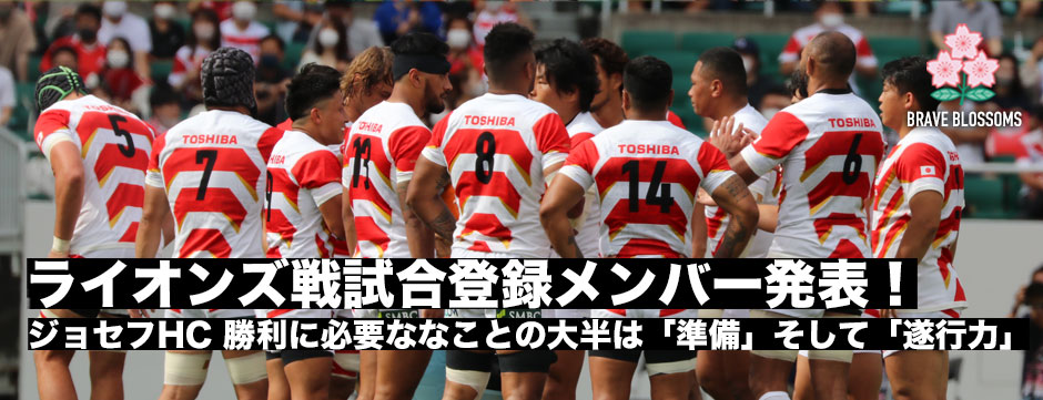 ライオンズ戦メンバー発表「勝利のために大切なことの大半は準備、そして遂行力」ジョセフHC