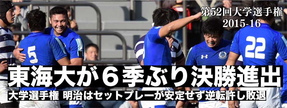東海大が明治に逆転勝利し６季ぶりの決勝進出
