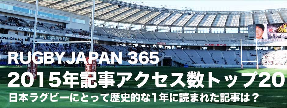 RJ365・記事アクセス数ペスト20・2015年を振り返る！
