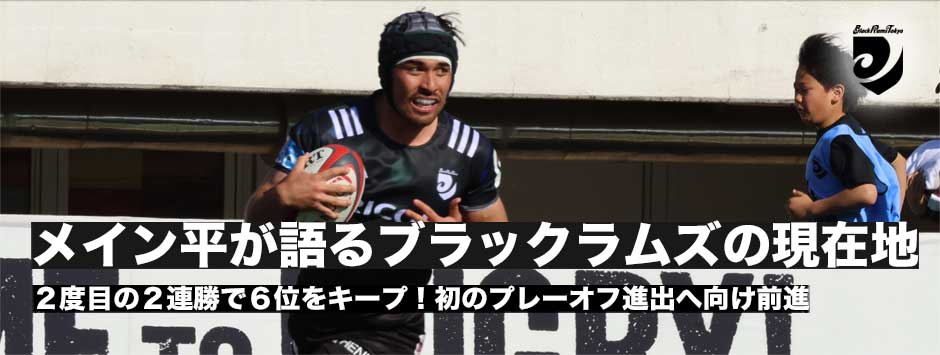 メイン平が語るブラックラムズ東京の現在地―2度目の2連勝で6位キープし初のプレーオフ進出へ
