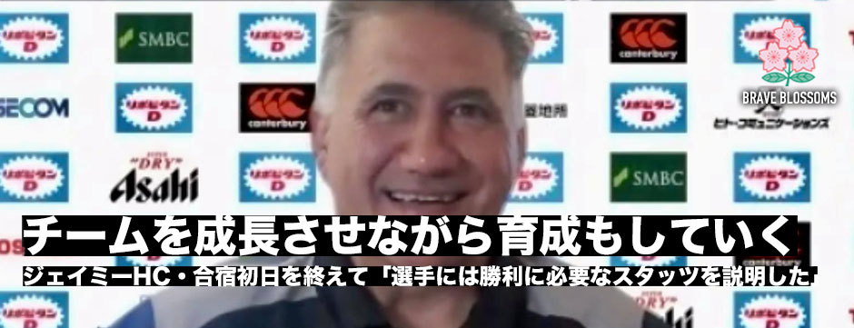 合宿初日を終えジョセフHC「チームの成長とともに育成もすすめる」