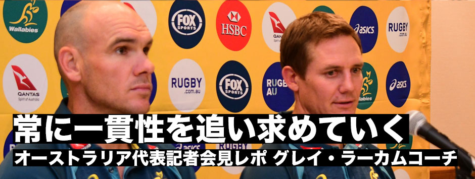 オーストラリア代表記者会見「常に一貫性を追い求めていく」グレイ・ラーカムコーチ