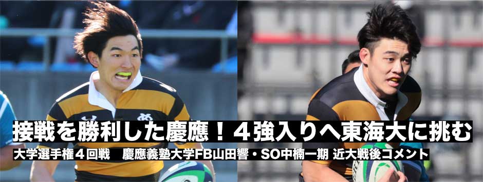 接戦を制し８強入りした慶大・SO中楠、FB山田試合後コメント