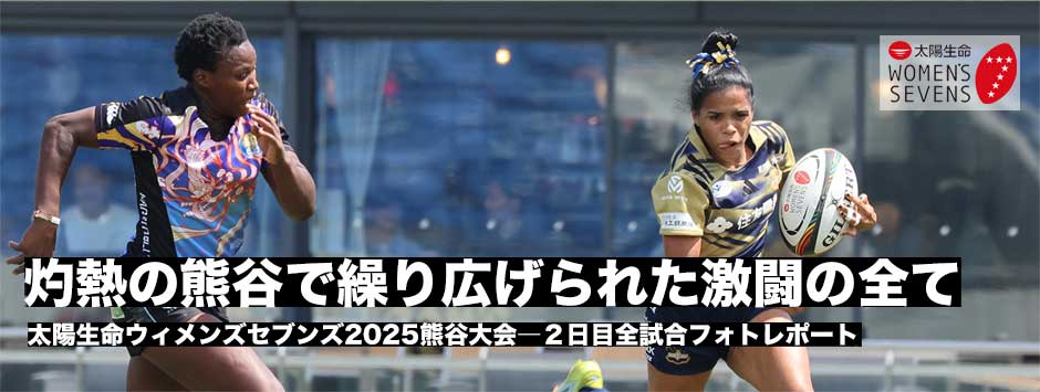 太陽生命ウィメンズセブンズ2025・熊谷大会2日目全試合フォトレポート