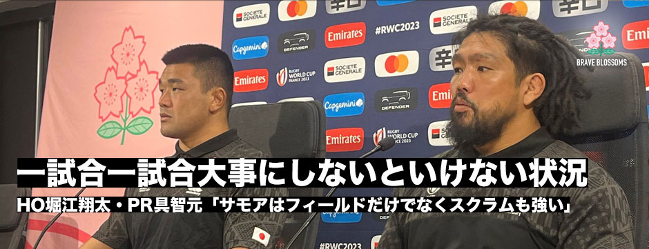 堀江翔太・具智元「一試合一試合大事にしないといけない状況」