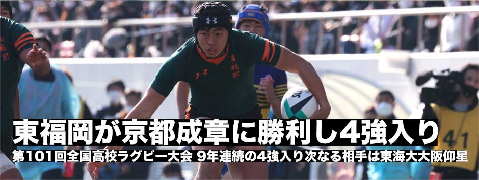 東福岡が9年連続4橋入り！次なる相手は東海大大阪仰星