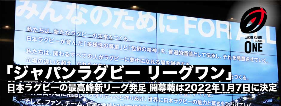 新リーグ名は「ジャパンラグビー・リーグワン」2022年1月7日（金）開幕！