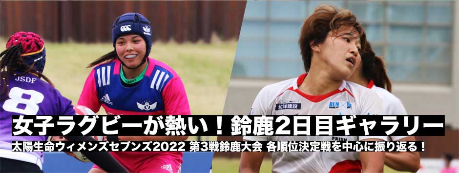 太陽生命ウィメンズセブンズ2022・鈴鹿大会DAY2フォトギャラリー