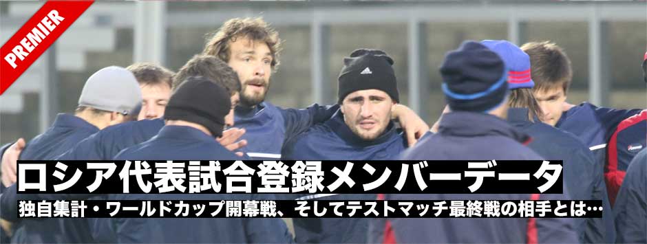 テストマッチ最終戦の相手―ロシア代表試合登録メンバーデータ