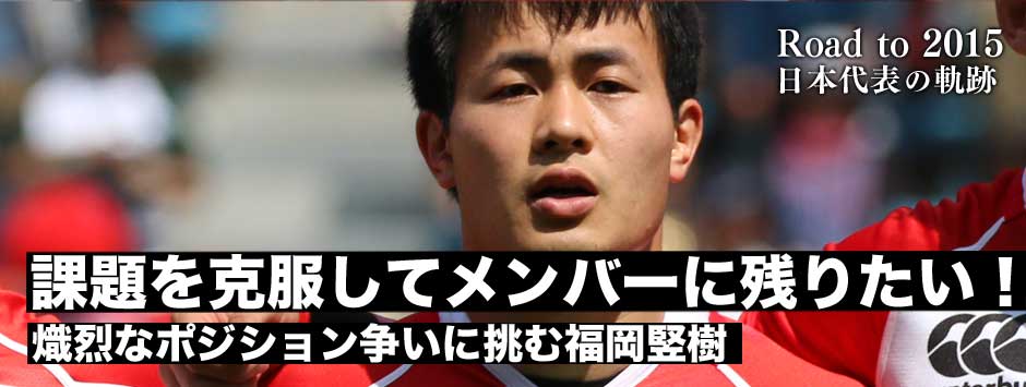 韓国戦後コメント・福岡堅樹「スピードだけでなく、ディフェンスの課題も克服してワールドカップのメンバーに残りたい」