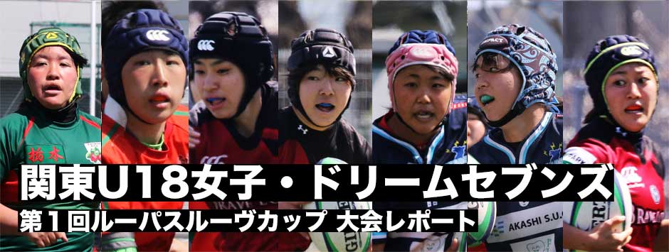 関東U18女子・ドリームセブン、第１回ルーパスルーヴカップが開催・ホストチームのブレイブルーヴが優勝