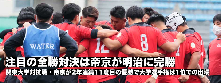 帝京が明治に完勝して2年連続11度目の対抗戦優勝