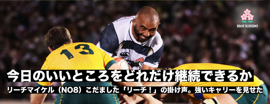 リーチマイケル「今日のいいところをどれだけ継続できるかが大事」