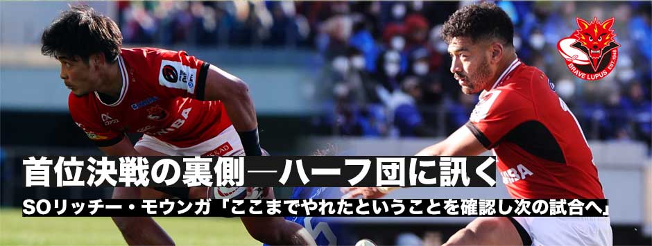 首位決戦の裏側―ブレイブルーパス・ハーフ団に訊く。SOリッチーモウンガ、SH杉山優平
