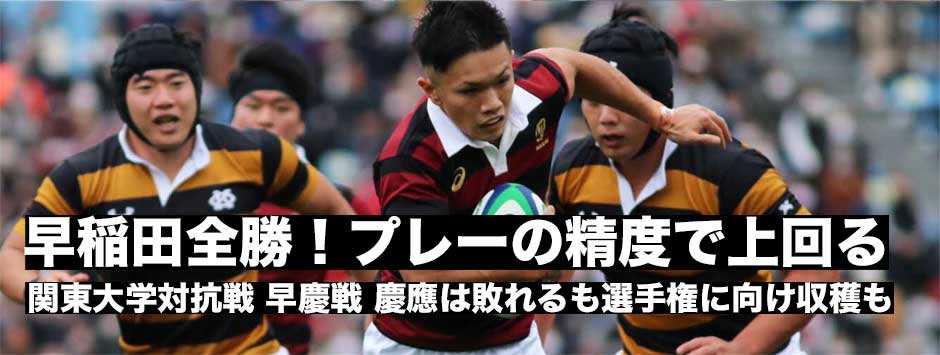 早稲田が全勝キープ！早慶戦は緊迫感ある好ゲームに。敗れた慶應も選手権にむけ収穫あり