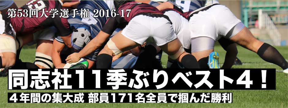同志社が11季ぶりにベスト４進出！早稲田は悔やまれる序盤の失点