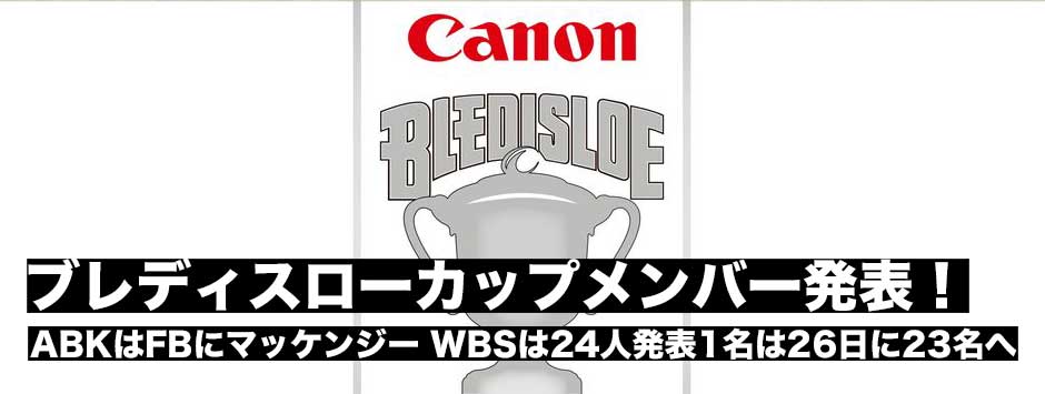 ブレディスローカップ2018メンバー発表！ダミアン・マッケンジーがFBとして先発「このチャンスを活かしたい」