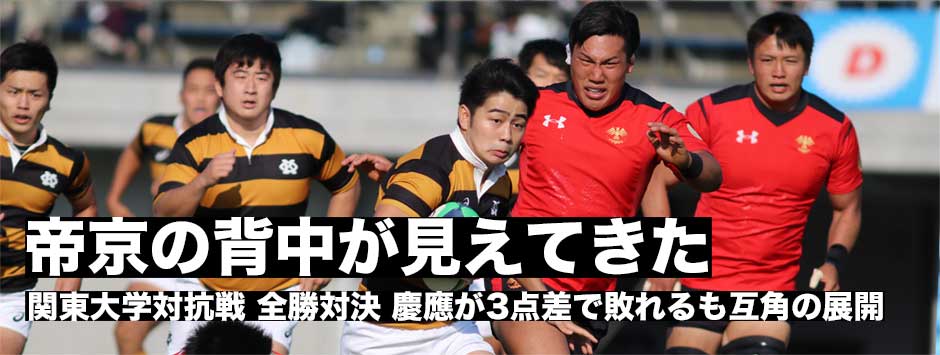 帝京の背中が見えてきた。関東大学対抗戦、全勝対決は慶應が３点差で帝京に敗れる