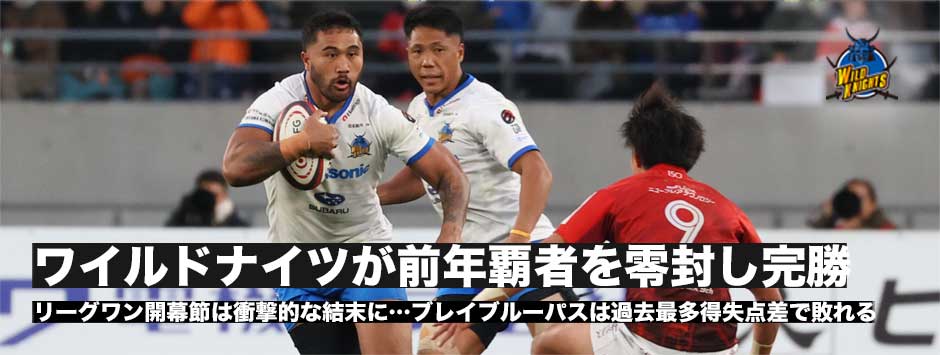 ワイルドナイツが前年覇者のブレイブルーパスを零封し開幕戦勝利！金沢篤新HCの初陣を飾る