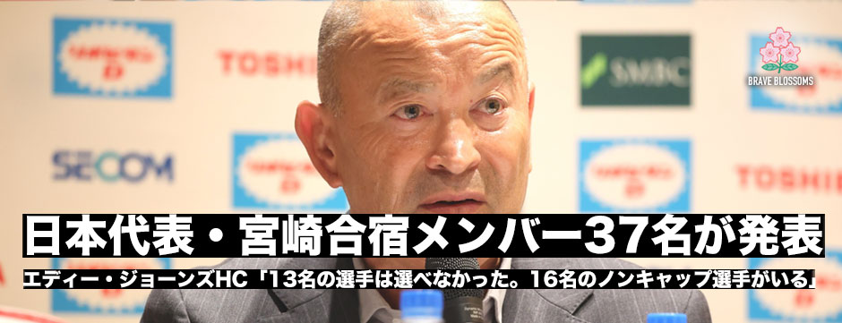 日本代表・宮崎合宿招集メンバーが発表。エディー・ジョーンズHC会見全文を再翻訳！メンバーセレクションの意図と今シーズン目指すことは