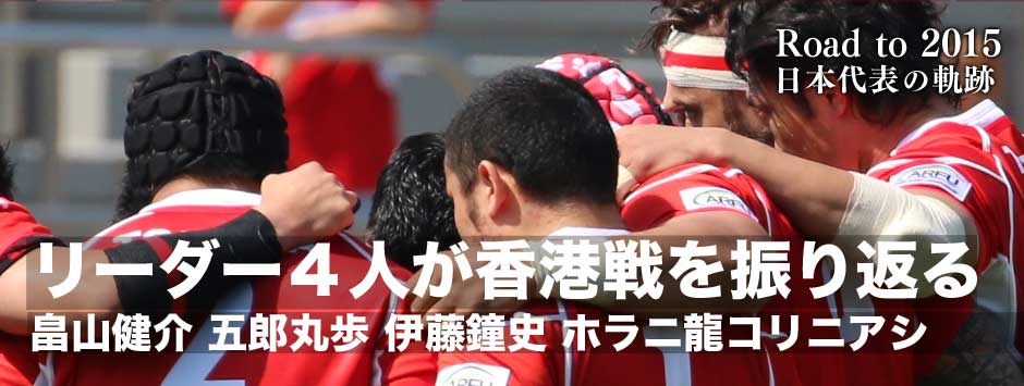 日本代表・リーダーである４人は香港戦をどう捉えているのか