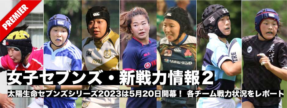 太陽生命ウィメンズセブンズシリーズ2023開幕直前SP・参加チームの新戦力情報２