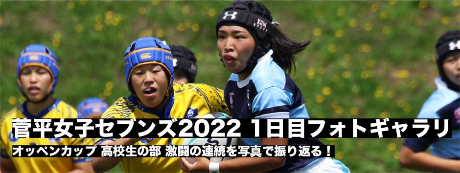 菅平女子セブンズ・オッペンカップ高校の部1日目フォトレポート