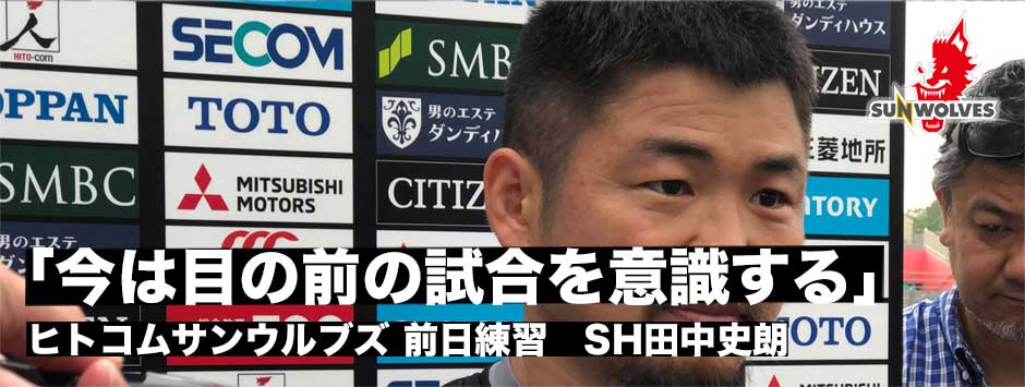 ヒトコムサンウルブズ・ハイランダーズ戦前日練習・田中史朗「目の前の試合を意識する」