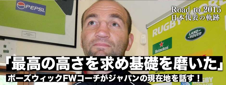 ボーズウィックFWコーチ「最高の高さを求めるために基礎を磨いた」