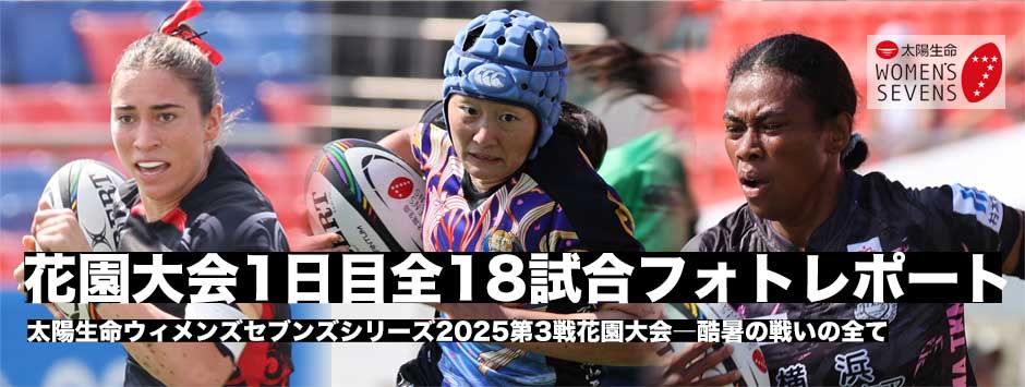 太陽生命ウィメンズセブンズシリーズ2025第3戦花園大会全試合フォトレポート・1日目