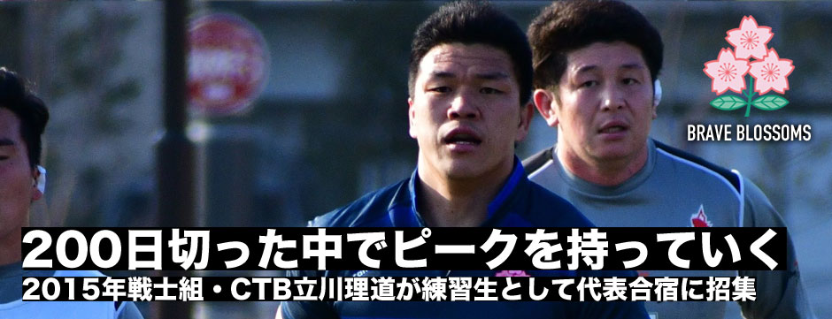 「200日を切った中で、Ｗ杯までピークを持っていくという覚悟を感じた」CTB立川理道・代表合宿に招集