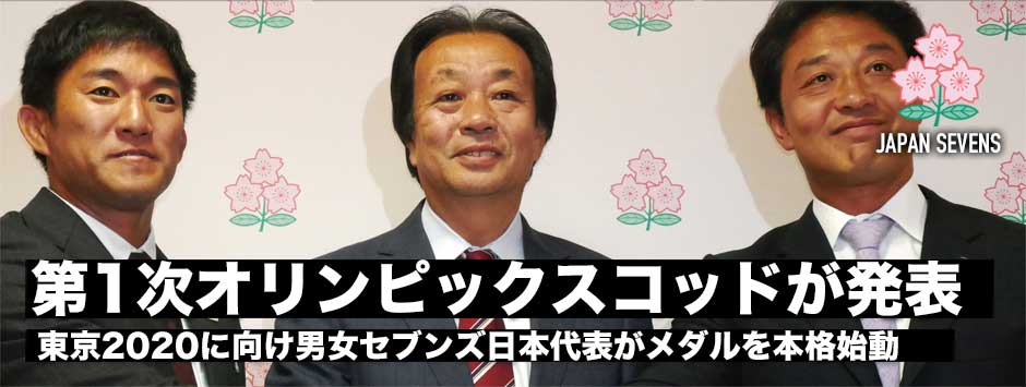 第１次オリンピックスコッド発表－男女セブンズ日本代表がメダルをかけ本格始動