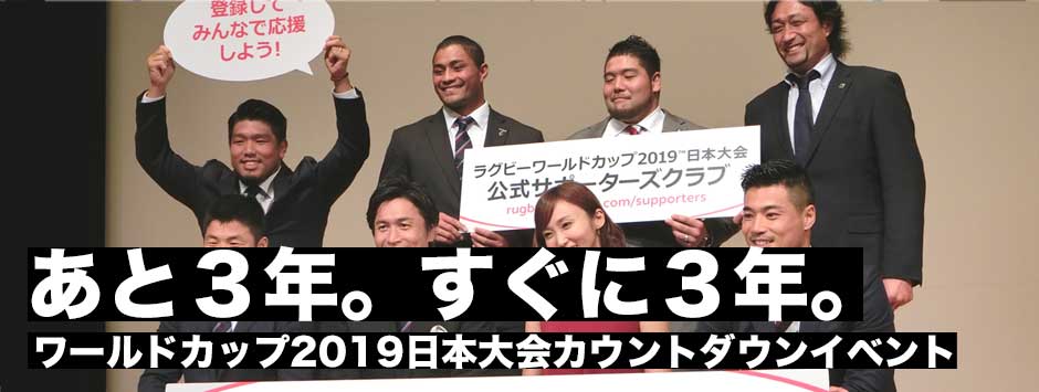 ワールドカップ2019カウントダウンイベント・ブライトンの奇跡から１年。開幕戦まであと３年。