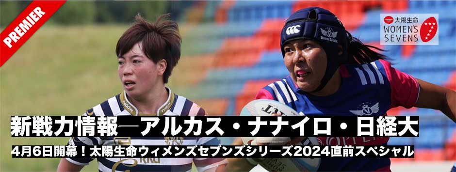 新戦力情報―アルカス・ナナイロ・アマテラス、太陽生命ウィメンズセブンズ2024開幕直前SP