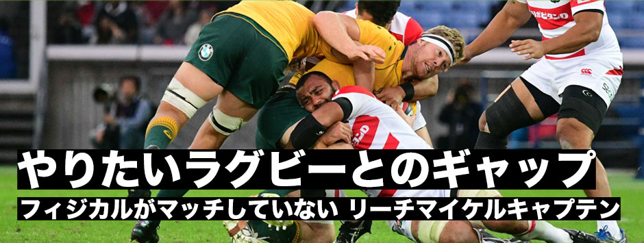 ジャパンの課題が明確に・リーチマイケルキャプテン「やりたいラグビーとフィジカルがマッチしていない。」