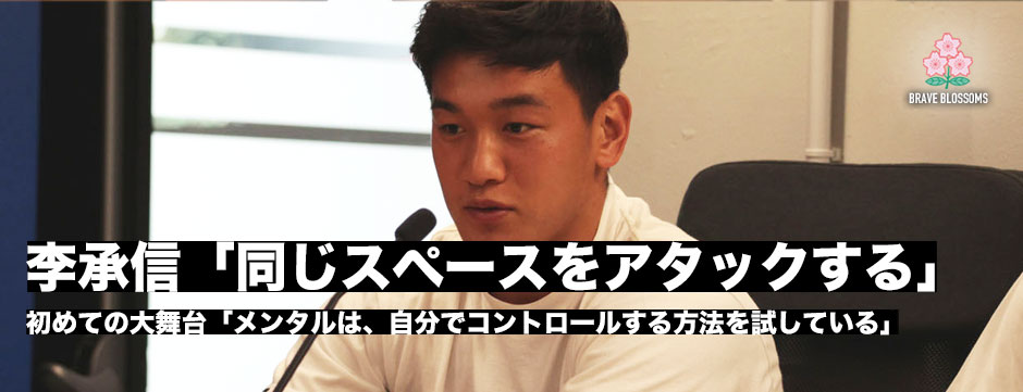 李承信、初めての大舞台へ「試合前の準備でリンクして同じスペースをアタックしたい」